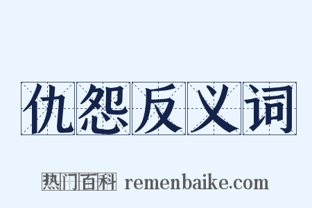 仇怨反义词是什么意思的图片